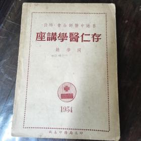 存仁医学讲座