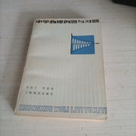 中学物理例题与习题