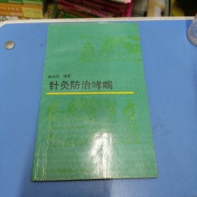 针灸防治哮喘