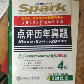 星火英语四级真题试卷 2014年12月四六级改革新题型 4级点评历年真题