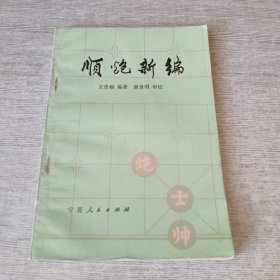 顺炮新编