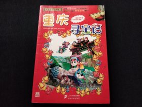 重庆寻宝记