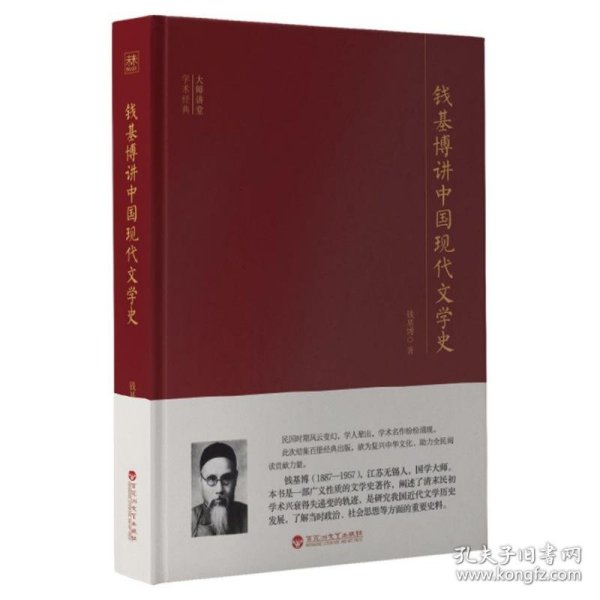 大师讲堂学术经典：钱基博讲中国现代文学史