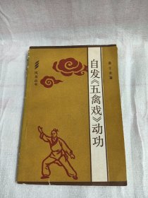 自发“五禽戏”动功