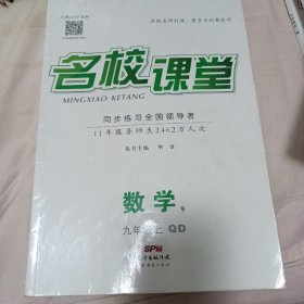 名校课堂 数学 九年级 上 （青岛版）