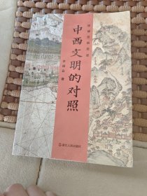 许倬云说历史:中西文明的对照