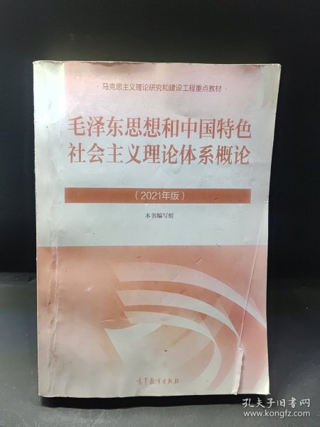 毛泽东思想和中国特色社会主义理论体系概论（2021年版）