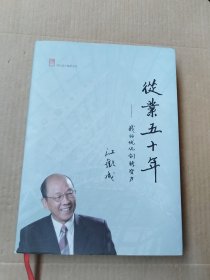 从业五十年——我的优化创新努力【签名本】