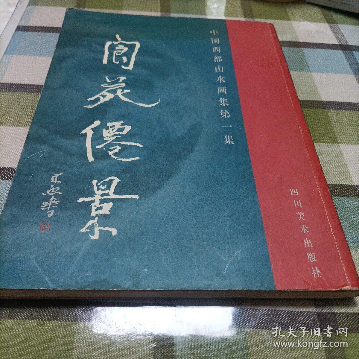 中国西部山水画集.第一集.阆苑仙景:[中英文本]