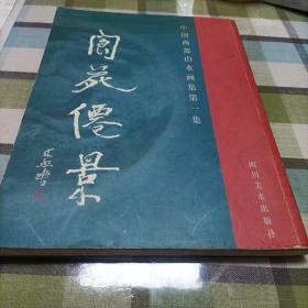 中国西部山水画集.第一集.阆苑仙景:[中英文本]