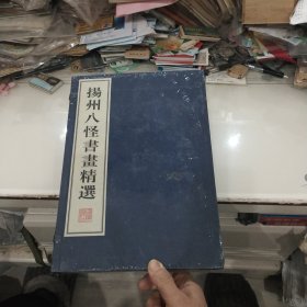 扬州八怪书画精选（8开线装上下2册全）全新未开封