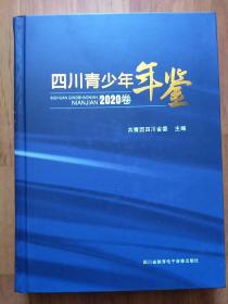 四川省青少年年鉴2020卷【库存新书 无碟片】