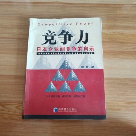 竞争力：日本企业间竞争的启示