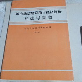 邮电通信建设项目经济评价方法与参数:第二版