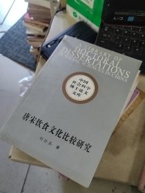 唐宋饮食文化比较研究.