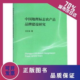 中國地理標(biāo)志農(nóng)產(chǎn)品品牌建設(shè)研究 9787520337564