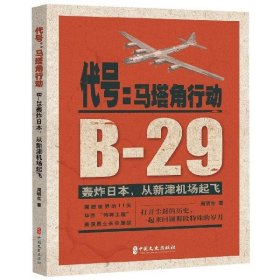 【正版书籍】代号：马塔角行动：B-29轰炸日本，从新津机场起飞