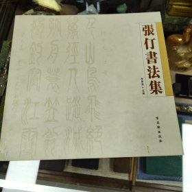 张仃书法集