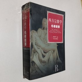 西方宗教学名著提要