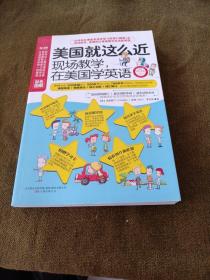 美国就这么近：现场教学，在美国学英语