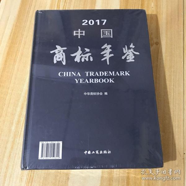 2017年中国商标年鉴 全新未拆封。