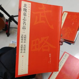 中国碑帖名品·北魏墓志名品（2）（元桢墓志、元倪墓志、元诠墓志、元纂墓志）