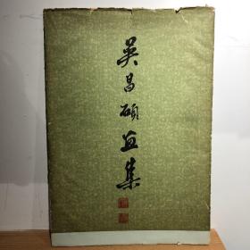 吴昌硕画集（共12幅）