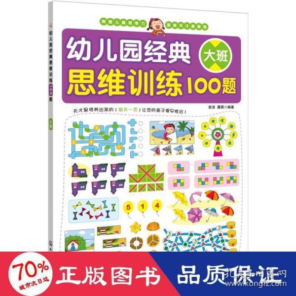 幼儿园经典思维训练100题（大班）