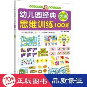 幼儿园经典思维训练100题（大班）