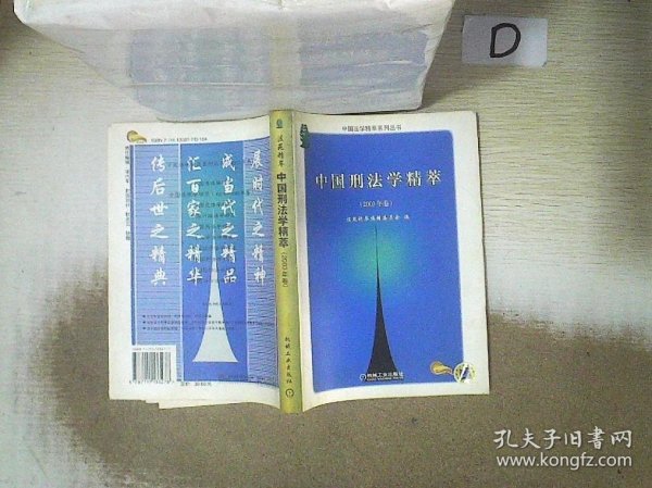 中国刑法学精萃（2003年卷）