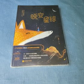 晚安星球（原来每个大人都曾是小孩。备受喜爱的人气博主林朵新书，擦亮心灵的成人童话故事集，温暖催泪，拥抱所有负重累累的大人。抖音播放破2000万，LOFTER阅读量2亿+！