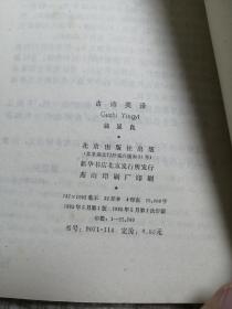 古诗英译