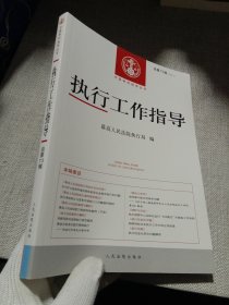 执行工作指导（2020.1总第73辑）/中国审判指导丛书