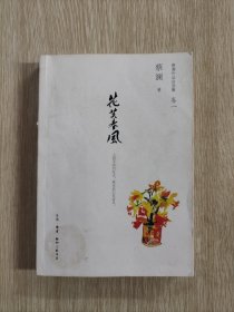 花笑春风 蔡澜签名本