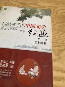 讲给孩子的中国文学经典上下册