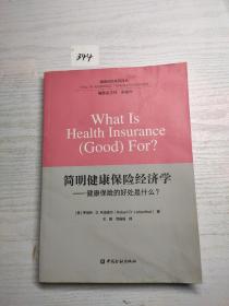 简明健康保险经济学——健康保险的好处什么？