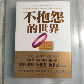 不抱怨的世界