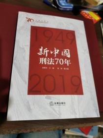 新中国刑法70年（赵秉志，签名本）