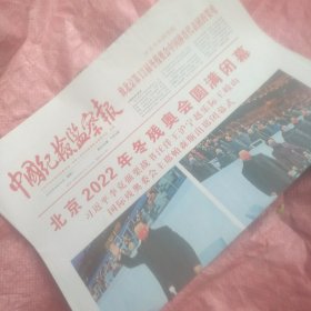 北京冬残奥会闭幕报纸 中国纪检监察报2022年3月14日（今日8版全）一份