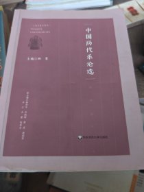 中国历代乐论选