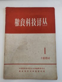 粮食科技译丛 1964 创刊号 总第一期