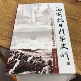 海安抗日斗争史料 纪念抗日战争胜利70周年专辑