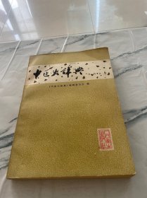 中医大辞典内科分册（试用本）