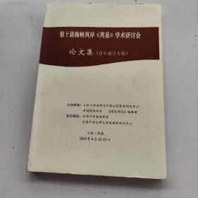 第十届海峡两岸周易学术研讨会论文集（青年易学专集）