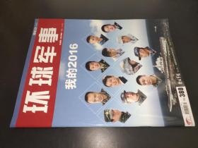 环球军事 2016.12 下半月刊