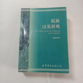 最新汉英辞典（袖珍本）