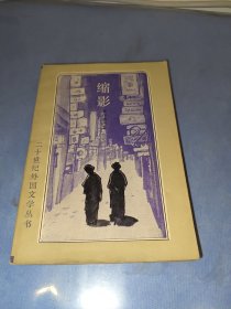 二十世纪外国文学丛书： 缩影