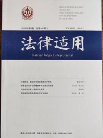 《法律适用》—2020年第9期，总第450期。【中文核心期刊，CSSCI来源期刊，最高人民法院A类学术期刊】全新自然旧无划线无缺页。