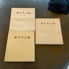 邓小平文选 全三卷