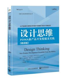 设计思维：PDMA新产品开发精髓及实践（精译版）